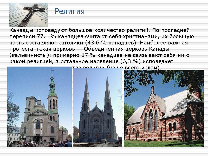 Религия Канадцы исповедуют большое количество религий. По последней переписи 77,1 % канадцев считают себя